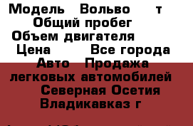  › Модель ­ Вольво 850 т 5-R › Общий пробег ­ 13 › Объем двигателя ­ 170 › Цена ­ 35 - Все города Авто » Продажа легковых автомобилей   . Северная Осетия,Владикавказ г.